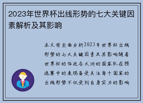 2023年世界杯出线形势的七大关键因素解析及其影响 2023年世界杯出线形势的七大关键因素解析及其影响