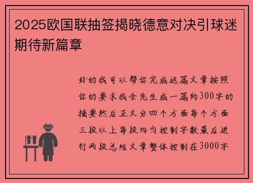 2025欧国联抽签揭晓德意对决引球迷期待新篇章