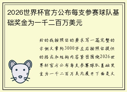 2026世界杯官方公布每支参赛球队基础奖金为一千二百万美元 2026世界杯官方公布每支参赛球队基础奖金为一千二百万美元