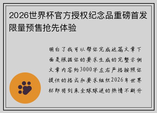 2026世界杯官方授权纪念品重磅首发限量预售抢先体验 2026世界杯官方授权纪念品重磅首发限量预售抢先体验