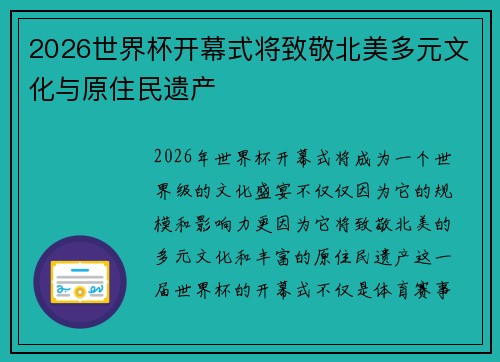 2026世界杯开幕式将致敬北美多元文化与原住民遗产 2026世界杯开幕式将致敬北美多元文化与原住民遗产
