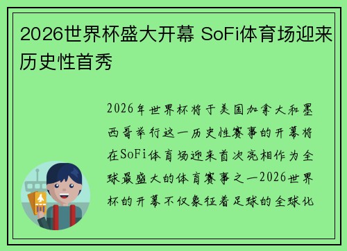 2026世界杯盛大开幕 SoFi体育场迎来历史性首秀 2026世界杯盛大开幕 SoFi体育场迎来历史性首秀