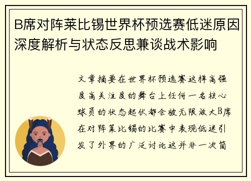 B席对阵莱比锡世界杯预选赛低迷原因深度解析与状态反思兼谈战术影响 B席对阵莱比锡世界杯预选赛低迷原因深度解析与状态反思兼谈战术影响