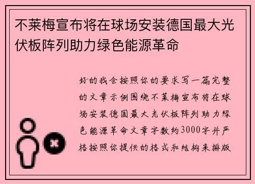 不莱梅宣布将在球场安装德国最大光伏板阵列助力绿色能源革命 不莱梅宣布将在球场安装德国最大光伏板阵列助力绿色能源革命