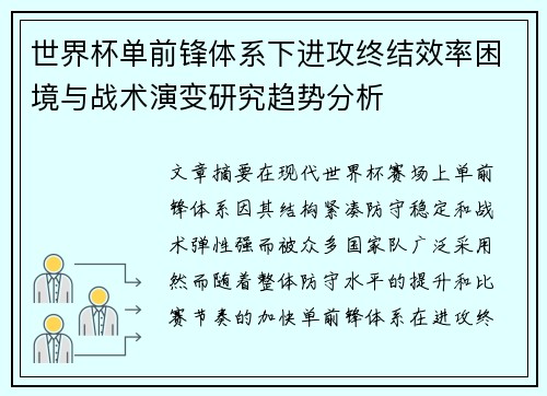 世界杯单前锋体系下进攻终结效率困境与战术演变研究趋势分析 世界杯单前锋体系下进攻终结效率困境与战术演变研究趋势分析