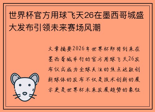 世界杯官方用球飞天26在墨西哥城盛大发布引领未来赛场风潮 世界杯官方用球飞天26在墨西哥城盛大发布引领未来赛场风潮