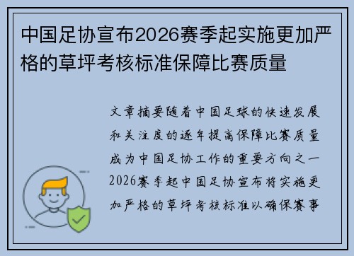 中国足协宣布2026赛季起实施更加严格的草坪考核标准保障比赛质量 中国足协宣布2026赛季起实施更加严格的草坪考核标准保障比赛质量