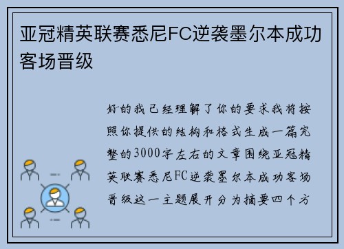 亚冠精英联赛悉尼FC逆袭墨尔本成功客场晋级 亚冠精英联赛悉尼FC逆袭墨尔本成功客场晋级