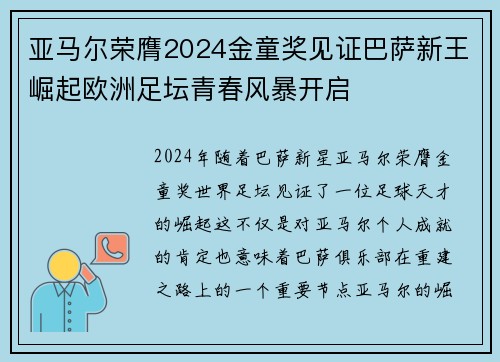亚马尔荣膺2024金童奖见证巴萨新王崛起欧洲足坛青春风暴开启 亚马尔荣膺2024金童奖见证巴萨新王崛起欧洲足坛青春风暴开启