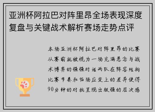 亚洲杯阿拉巴对阵里昂全场表现深度复盘与关键战术解析赛场走势点评 亚洲杯阿拉巴对阵里昂全场表现深度复盘与关键战术解析赛场走势点评