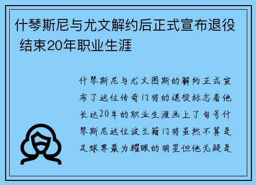 什琴斯尼与尤文解约后正式宣布退役 结束20年职业生涯 什琴斯尼与尤文解约后正式宣布退役 结束20年职业生涯