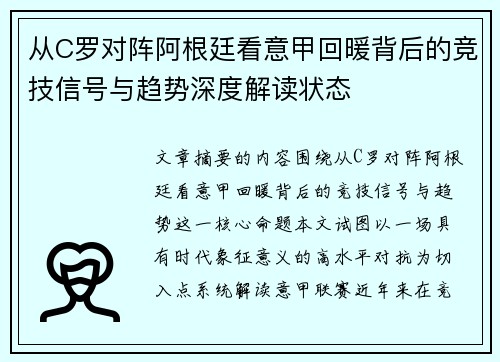 从C罗对阵阿根廷看意甲回暖背后的竞技信号与趋势深度解读状态 从C罗对阵阿根廷看意甲回暖背后的竞技信号与趋势深度解读状态