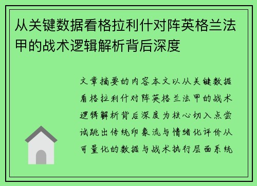 从关键数据看格拉利什对阵英格兰法甲的战术逻辑解析背后深度