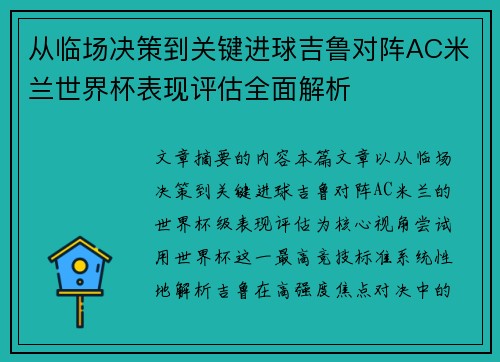 从临场决策到关键进球吉鲁对阵AC米兰世界杯表现评估全面解析
