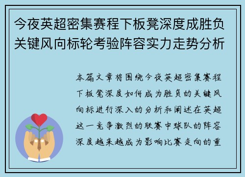 今夜英超密集赛程下板凳深度成胜负关键风向标轮考验阵容实力走势分析 今夜英超密集赛程下板凳深度成胜负关键风向标轮考验阵容实力走势分析