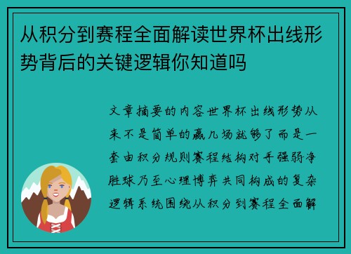 从积分到赛程全面解读世界杯出线形势背后的关键逻辑你知道吗
