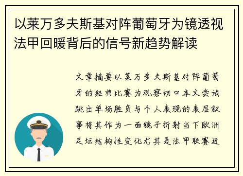 以莱万多夫斯基对阵葡萄牙为镜透视法甲回暖背后的信号新趋势解读