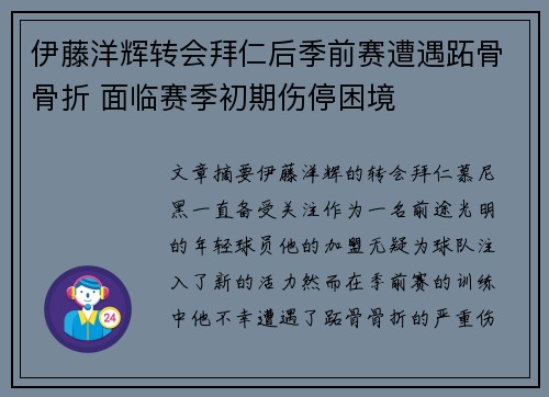 伊藤洋辉转会拜仁后季前赛遭遇跖骨骨折 面临赛季初期伤停困境