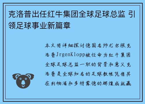 克洛普出任红牛集团全球足球总监 引领足球事业新篇章