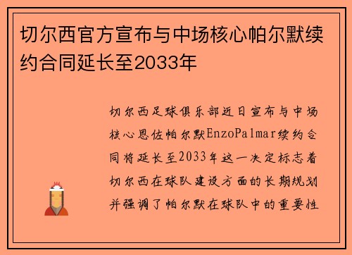 切尔西官方宣布与中场核心帕尔默续约合同延长至2033年