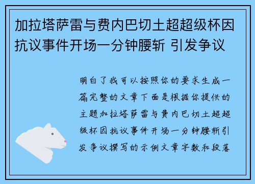 加拉塔萨雷与费内巴切土超超级杯因抗议事件开场一分钟腰斩 引发争议
